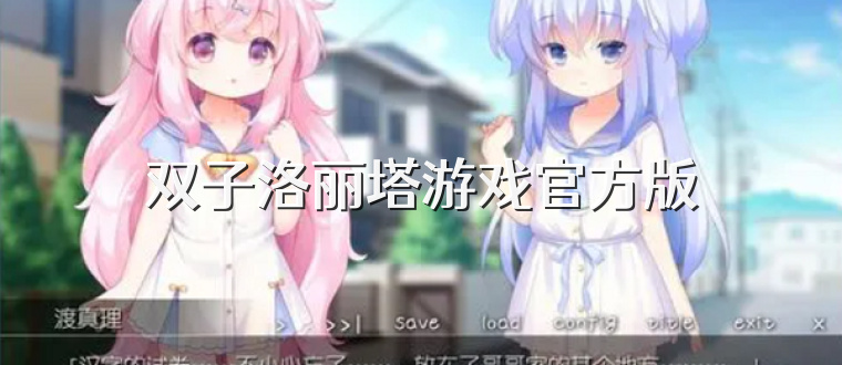 双子洛丽塔游戏官方版