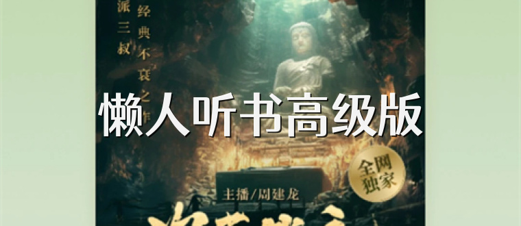 懒人听书高级版