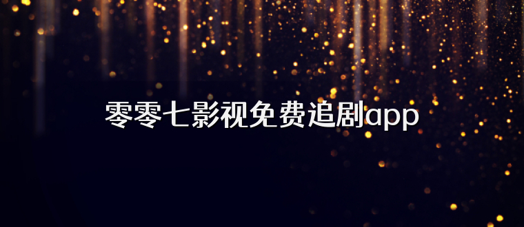 零零七影视免费追剧app