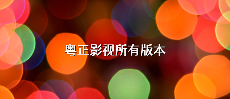 粤正影视所有版本