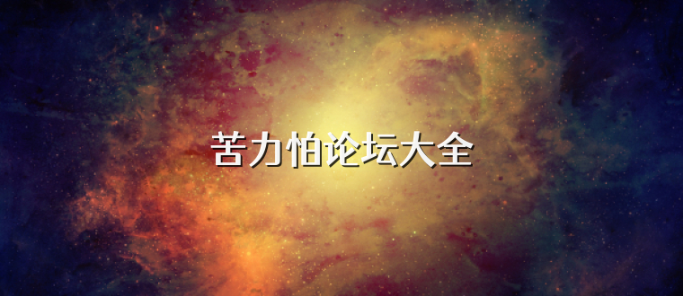 苦力怕论坛大全