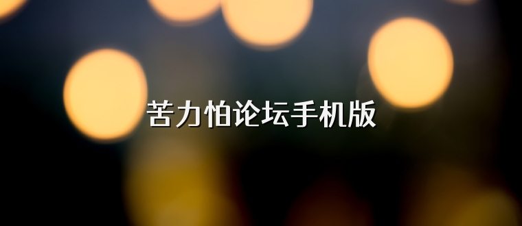 苦力怕论坛手机版