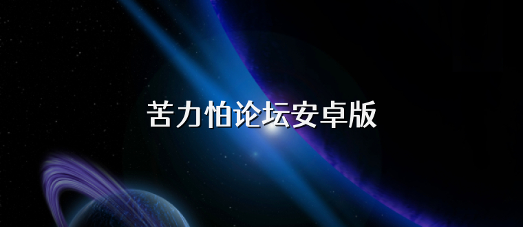 苦力怕论坛安卓版