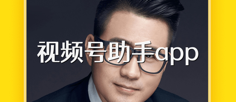 视频号助手app