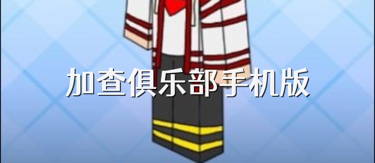 加查俱乐部手机版