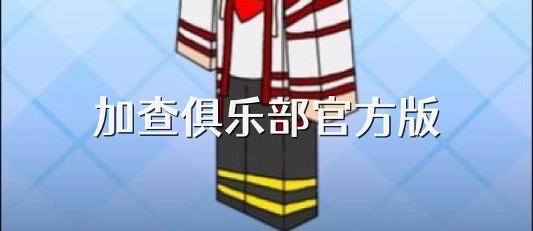 加查俱乐部官方版