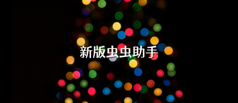 新版虫虫助手