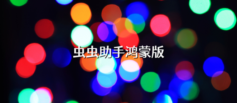 虫虫助手鸿蒙版