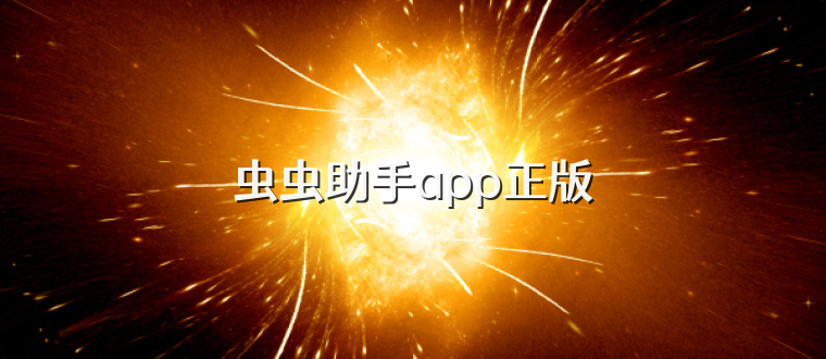 虫虫助手app正版