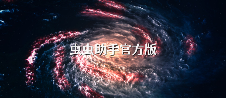 虫虫助手官方版