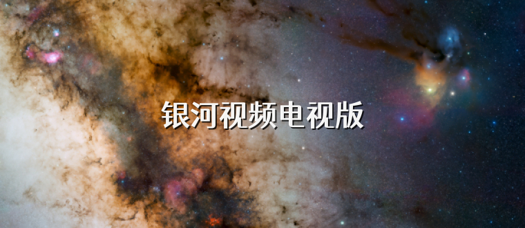 银河视频电视版