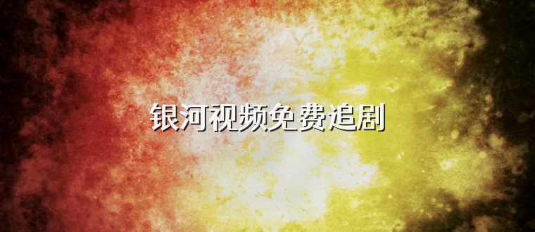 银河视频免费追剧