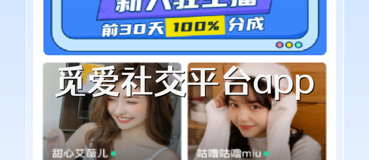 觅爱社交平台app