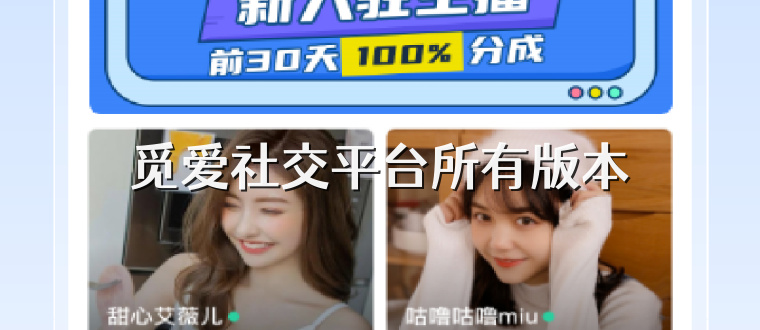 觅爱社交平台所有版本