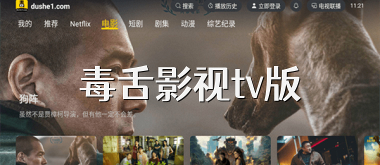毒舌影视tv版