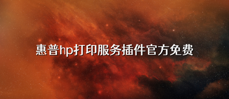 惠普hp打印服务插件官方免费
