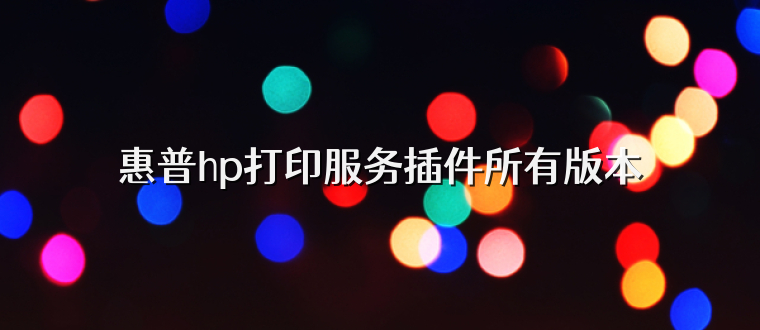 惠普hp打印服务插件所有版本