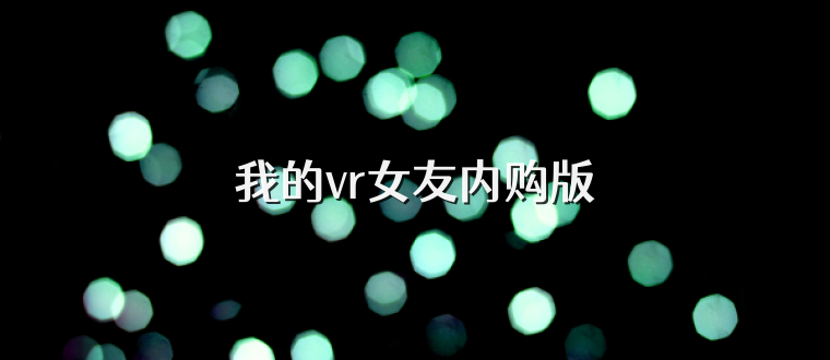 我的vr女友内购版