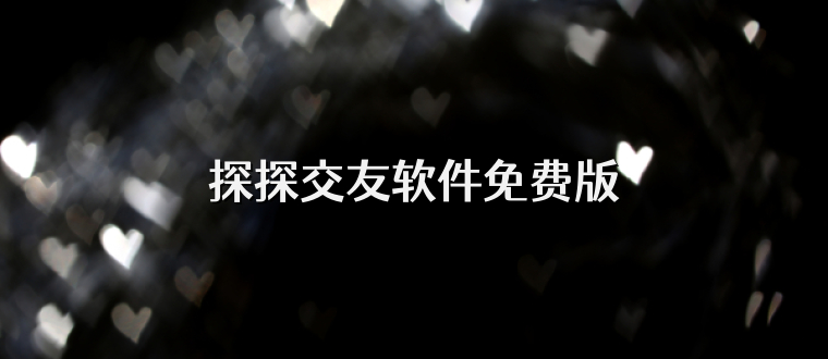 探探交友软件免费版