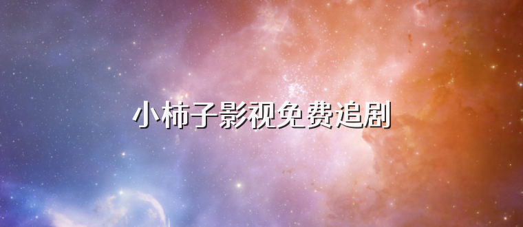 小柿子影视免费追剧