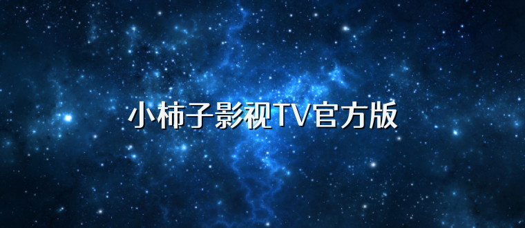 小柿子影视TV官方版