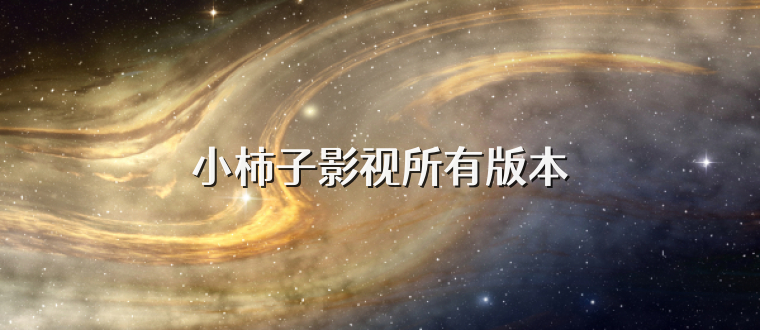 小柿子影视所有版本