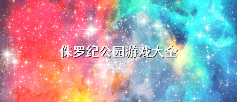 侏罗纪公园游戏大全