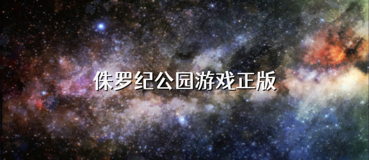 侏罗纪公园游戏正版