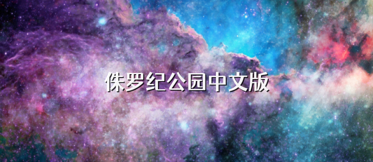 侏罗纪公园中文版