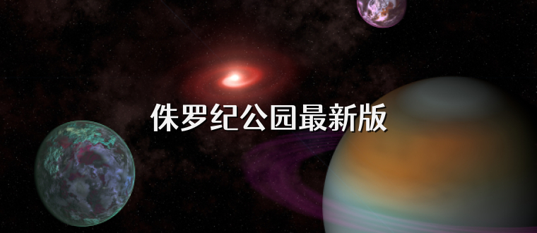 侏罗纪公园最新版