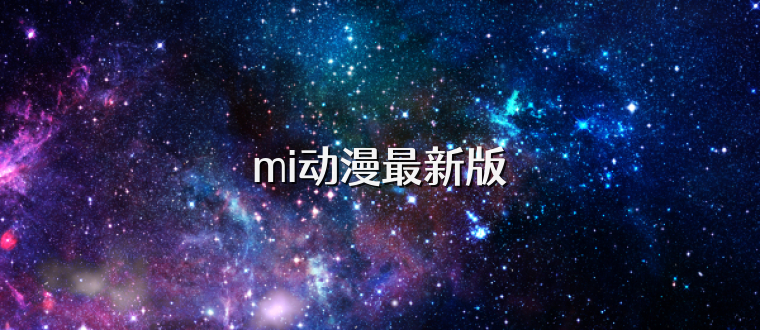 mi动漫最新版