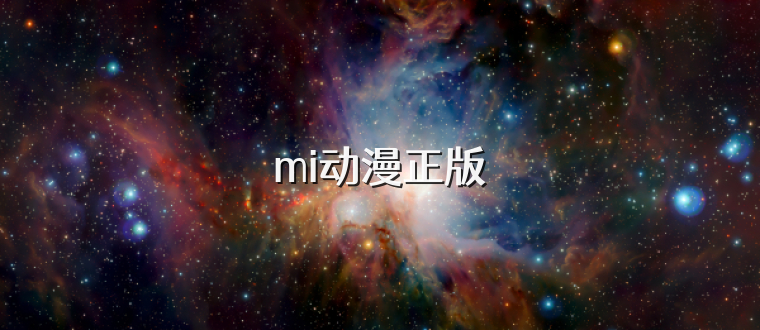mi动漫正版