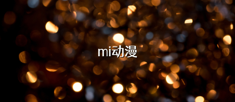 mi动漫