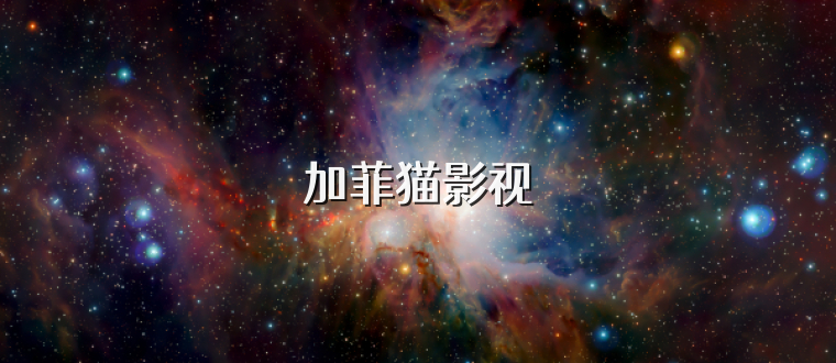 加菲猫影视