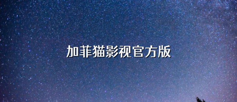 加菲猫影视官方版