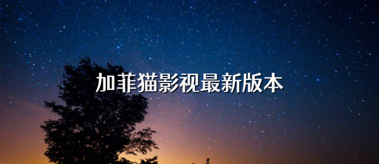 加菲猫影视最新版本