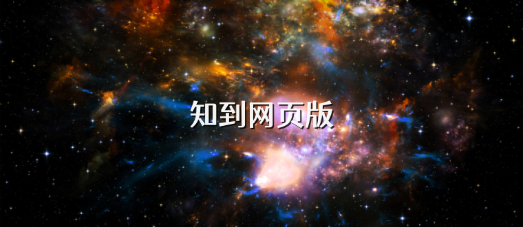 知到网页版
