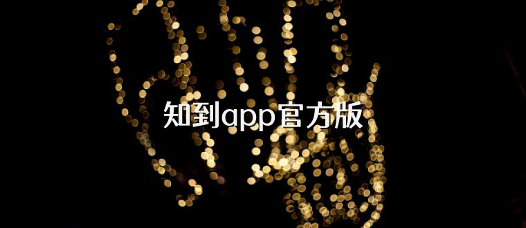 知到app官方版