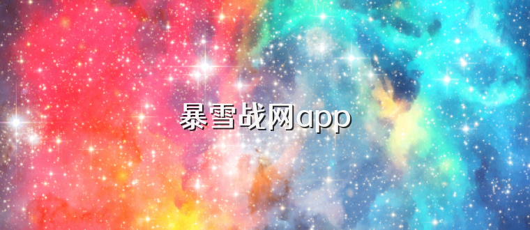 暴雪战网app
