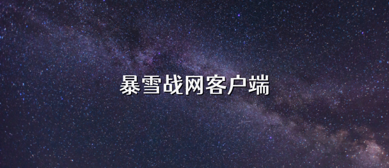 暴雪战网客户端