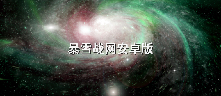 暴雪战网安卓版