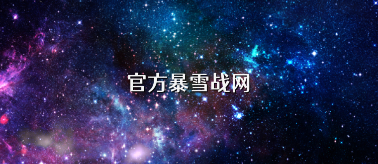 官方暴雪战网