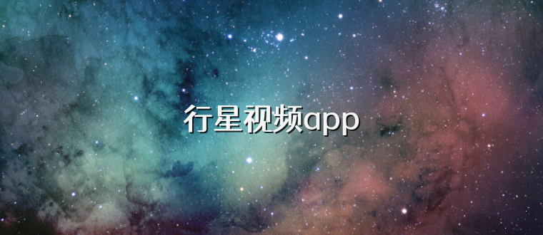 行星视频app