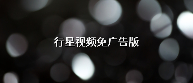 行星视频免广告版