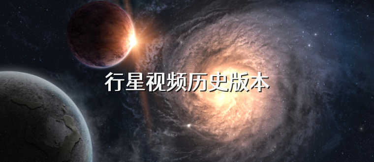 行星视频历史版本