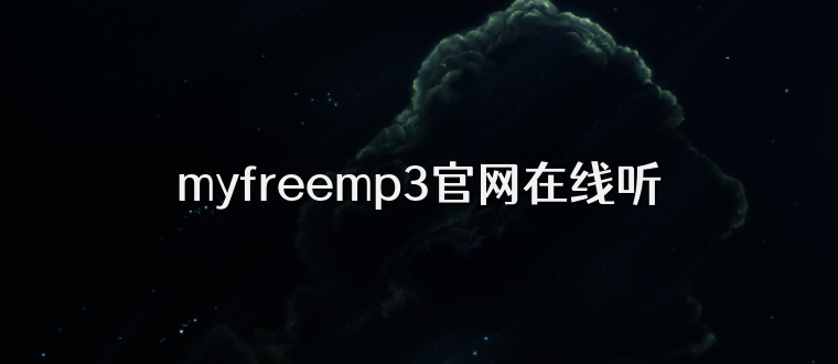 myfreemp3官网在线听