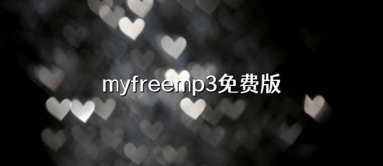 myfreemp3免费版