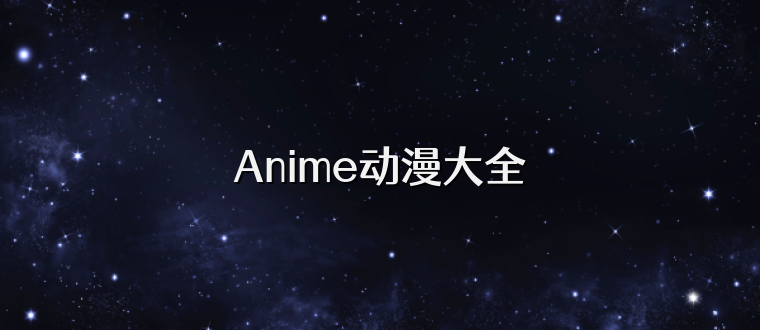 Anime动漫大全