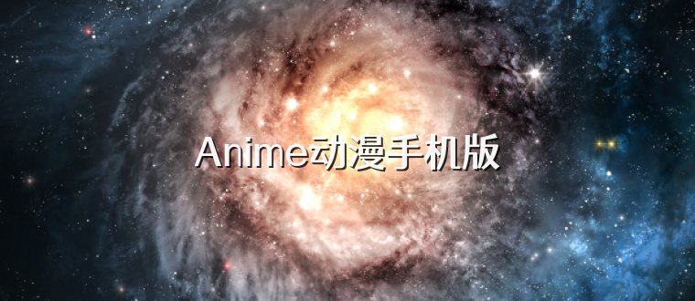 Anime动漫手机版