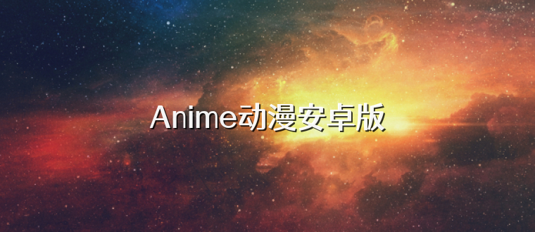 Anime动漫安卓版